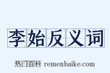 李始反义词是什么意思的图片